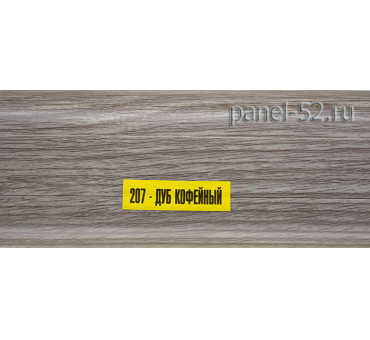 Купить Плинтус ИДЕАЛ Дуб кофейный 207 в Нижнем Новгороде